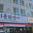 풍무역 화장실 | 온기돌판장어 / 김포 풍무역 장어 맛집 - 주차, 매장에서 먹고 포장한 후기