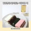 아침대용 떡 굳지않는 무설탕 저염 방배떡집