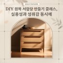 목공 소품 만들기-생활 인테리어 소품 이미지