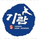가람태권도 이미지