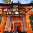 [일본 교토] 후시미 이나리 신사 후기 | 왜 아직도 나는 여우 신사로 기억할까