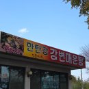 한탄강강변매운탕 이미지