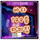 성균관어린이집 | 100층짜리집 바다 뮤지컬 서울 인형 굿즈 커튼콜 성균관대학교 새천년홀 주차 4세 어린이도 봐요