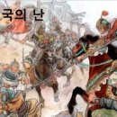 오초칠국의 난 이미지