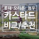 청우 | 롯데·오리온 카스타드 청우 커스터드바 비교 후기 | 카스타드 과자 추천