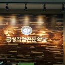 금성직업전문학교