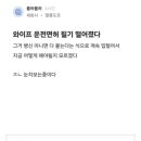 와이프 운전면허 필기 떨어졌다 이미지