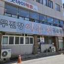 무진장아구복 이미지