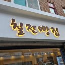 칠전빵집 이미지