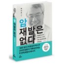 암재발은 없다[황성주박사] 이미지