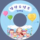 06년유년부-시디라벨지 이미지