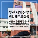 북구보건복지센터 앞 | 부산시 임산부 백일해 무료 예방접종 후기(보건소 추천서 발급 후 인구보건복지협회 방문)
