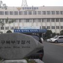 대구북부경찰서 매일신문