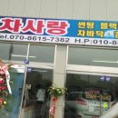동탄차사랑