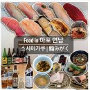 스시미가쿠 | 생일맞이 연남동 오마카세 후기 [스시미가쿠]