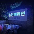 제부도 늘단비 펜션 이미지