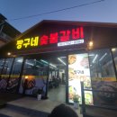 짱구네숯불갈비