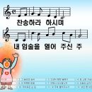 [PPT악보] 오직 주님만 / 찬송하라 하시며 내 입술을 이미지