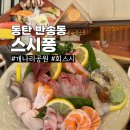 회랑.스시 | 동탄 개나리공원 스시 맛집 스시퐁 회랑 스시 모두 있는 곳 내돈내산 후기