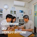동서영남타운경로당 | 대구사주, 커플이 함께 김만태교수 사주작명원 다녀온 후기