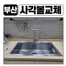 정관동원로얄듀크1차 | 정관동원로얄듀크 1차 사각싱크볼교체 한스엠보코팅