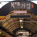 복대시장 이미지