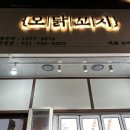 수원 곡반정동 맛집 오닭꼬치 야식 술집 직화닭꼬치
