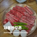 진주 소고기 맛집 1순위 사봉한우촌식육식당 진주 한우 맛집