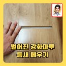 정읍초등학교 | 벌어진강화마루틈새메우기 작업