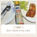 오리엔탈 | 폰타나 제로팻 오리엔탈 드레싱 맛 후기｜다이어트 샐러드 드레싱 추천