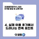 인지활동 전문가 양성 | [더알림 3D융합전문가(1,2급) 민간자격증 발급 과정] 3D융합 미래기술 교육 위탁기관 강사섭외