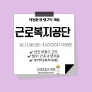 [공공기관 보건관리 채용] 근로복지공단 직업환경연구원 채용