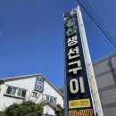 강산생선구이 이미지