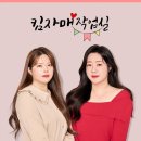 직장인에서 사장님이 되기까지 킴자매작업실후기 내돈내산 내 결정으로 시작한 킴자매작업실클래스 토퍼...