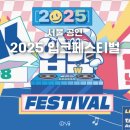 응암역2번출구 앞 (하이 25) | 2025 입크페스티벌 총정리, 라인업 셔틀버스 시간 티켓 당첨 확인 응모 방법