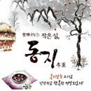 작은 설인 동지(冬至) 동짓날 팥죽 이미지