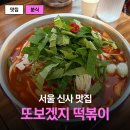 오후의산책 | 신사 떡볶이 맛집 또보겠지떡볶이집 신사오후산책점 솔직 후기