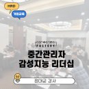 스킬팩토리주니어 | [감성지능] 감성지능이 뛰어난 리더는 무엇이 다른가요?(DAS)