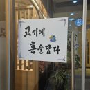 수원 가성비 최고 고기 맛집 고혼 호매실점 합리적인 가격에 환상적인 맛까지!