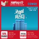공지] 2026 코웨이 페스타 최대혜택! 이벤트 (정수기,비데,공기청정기등) 렌탈 총정리 [ 코웨이 24h...