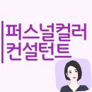 퍼스널컬러컨설턴트 자격증 이미지