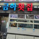 금하횟집 이미지