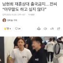 남현희 재혼상대 출국금지…전씨 “아무말도 하고 싶지 않다” 이미지