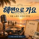 한국크리스천음악저작자협회 | 여름이면 흥얼거리는 〈해변으로 가요〉, 키보이스와 저작권의 발자국