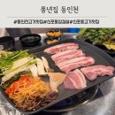 동인천 신포동 삼겹살 맛집 풍년집 냉삼 한돈삼겹살 후기