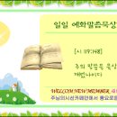 일일신앙점검을 위한 예화말씀묵상 2008년 8월 18일 (월) 이미지