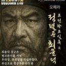창원오페라앙상블 "조선왕조실록속 정렬공 최윤덕" 이미지