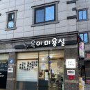 옥이미용실 - 남구 | 옥이미용실