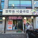 청학동 시골국밥 이미지