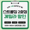 스트롱짐 화산 4호점 | 남양헬스장 스트롱짐 2호점 💪 10월 게릴라 할인 이벤트 진행!!! 🔥⚡